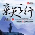 棄天之行