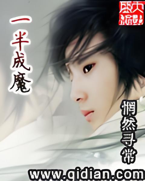 一半成魔 一半成魔