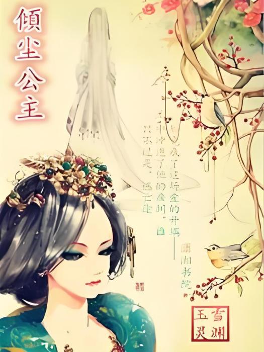 傾塵公主