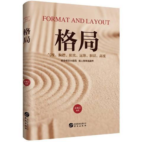 格局(2019年華文出版社出版的圖書) 格局(2019年華文出版社出版的圖書)