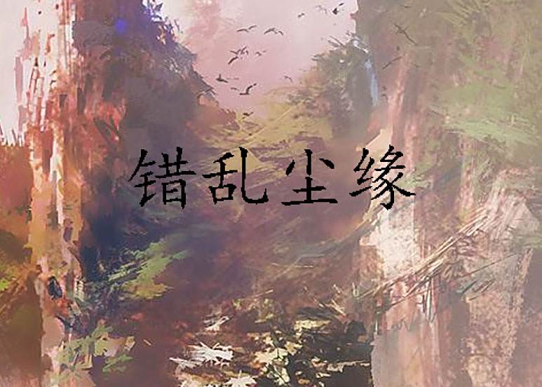 錯亂塵緣 錯亂塵緣