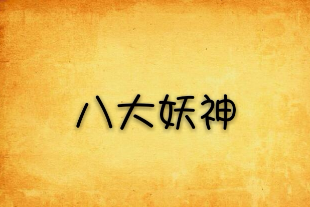 八大妖神 八大妖神