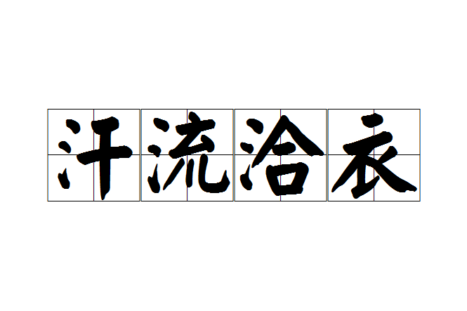 汗流洽衣