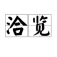 洽覽 洽覽
