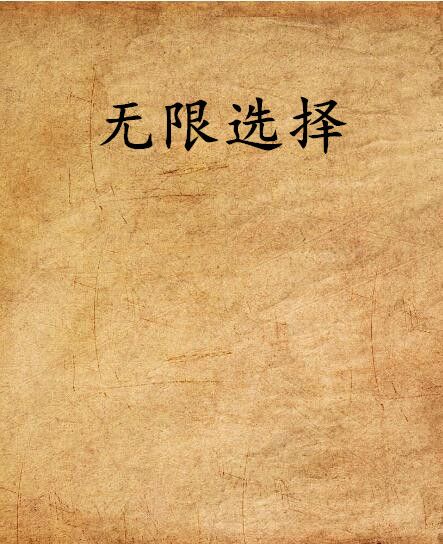 無限選擇 無限選擇