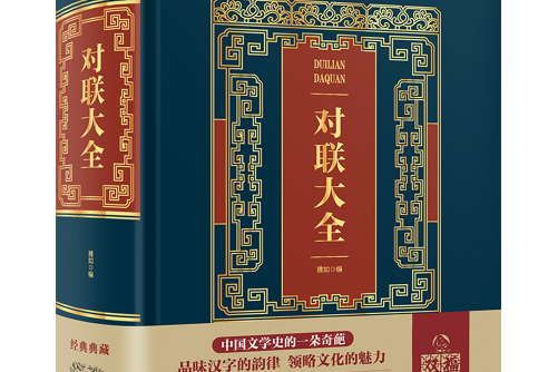 對聯大全(2018年中國華僑出版社出版的圖書) 對聯大全(2018年中國華僑出版社出版的圖書)