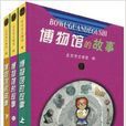 博物館的故事 博物館的故事