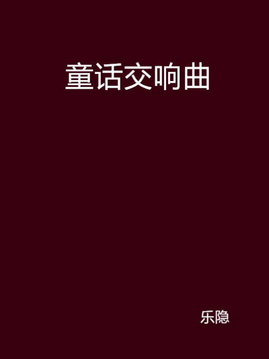 童話交響曲 童話交響曲