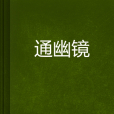 通幽鏡