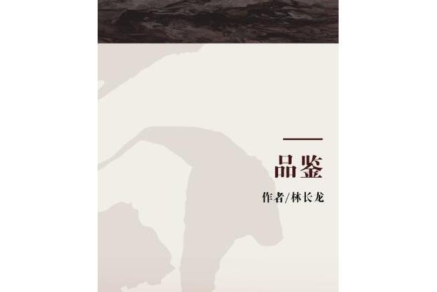 品鑑(2007年四川教育出版社出版的圖書) 品鑑(2007年四川教育出版社出版的圖書)