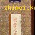 根源之美 根源之美