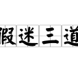 假迷三道 假迷三道