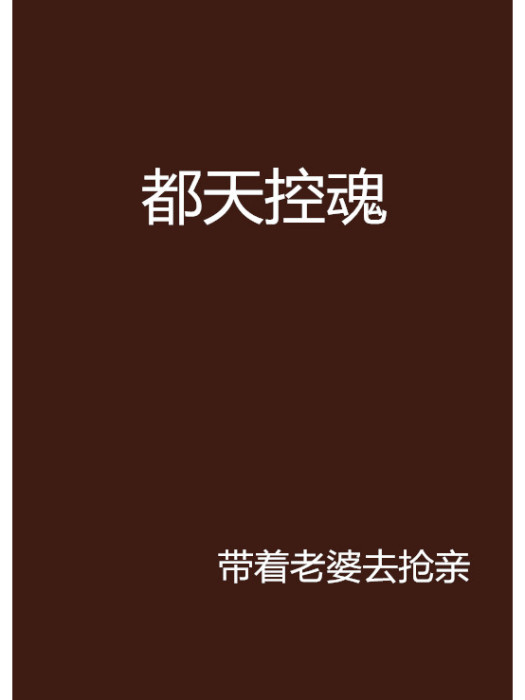 都天控魂