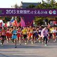 2013北京馬拉松賽