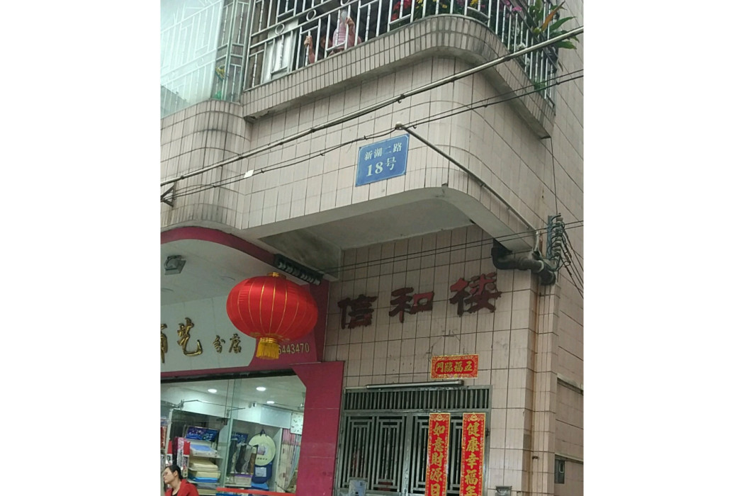信和樓 信和樓