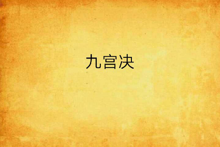 九宮決