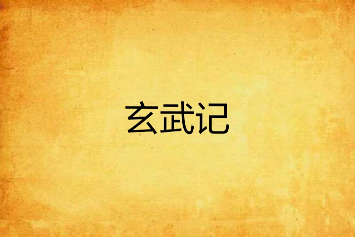 玄武記
