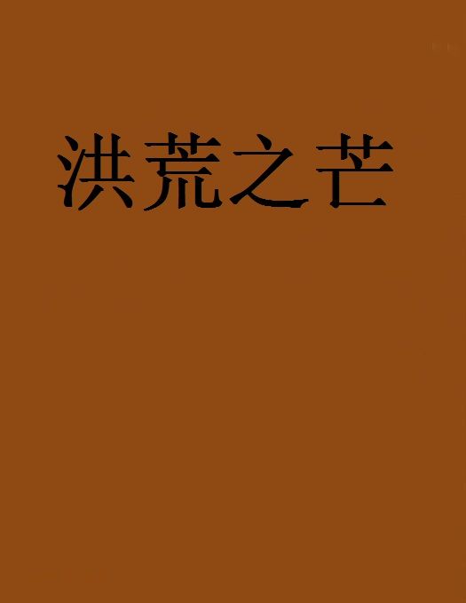 洪荒之芒 洪荒之芒