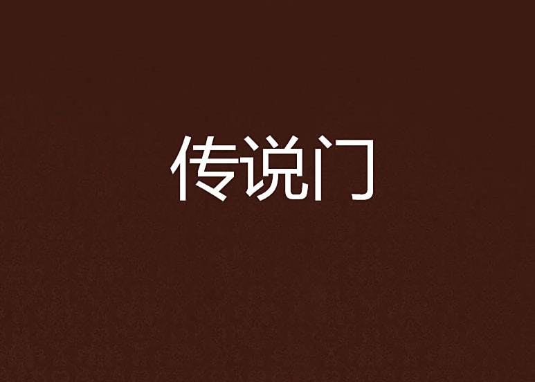 傳說門 傳說門