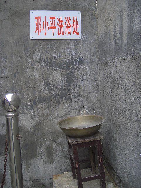 鄧小平洗浴處