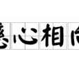 慈心相向