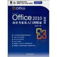 Office 2010辦公專家從入門到精通