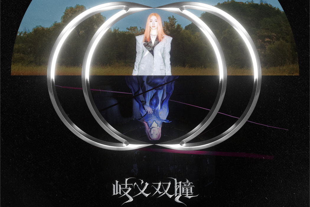 醒(2021年孟美岐演唱的歌曲) 醒(2021年孟美岐演唱的歌曲)