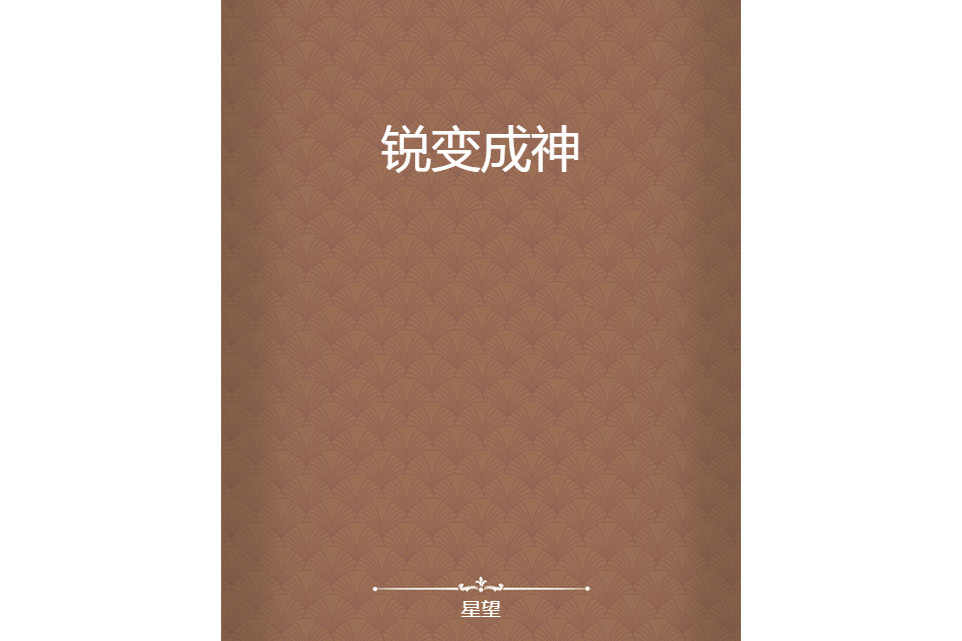 銳變成神 銳變成神