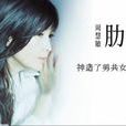 肋骨(周慧敏《HIM》主打歌) 肋骨(周慧敏《HIM》主打歌)