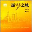 逐夢之城 逐夢之城
