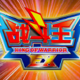 戰鬥王EX(戰鬥王(張雷執導的中國青少年特攝劇)) 戰鬥王EX(戰鬥王(張雷執導的中國青少年特攝劇))
