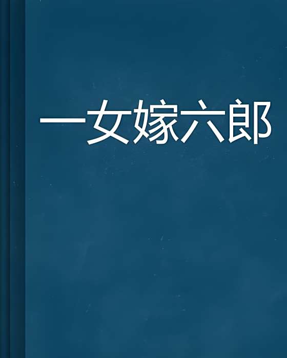 一女嫁六郎 一女嫁六郎