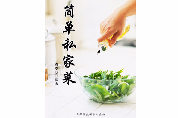 簡單私家菜 簡單私家菜