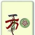 三麼合一 三麼合一