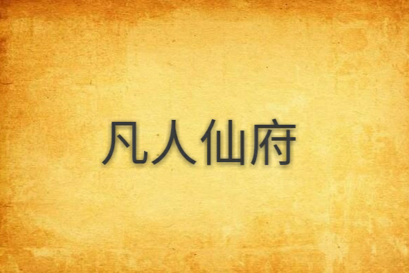 凡人仙府