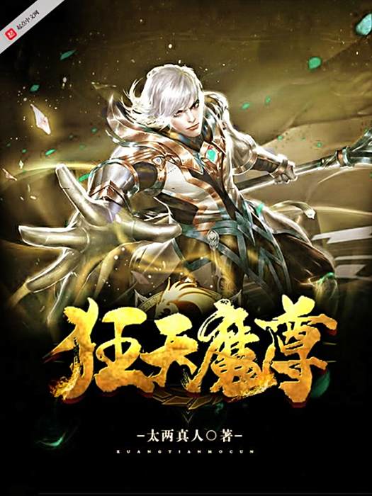狂天魔尊 狂天魔尊