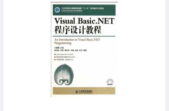 Visual Basic.NET程式設計教程