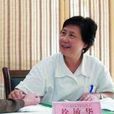 徐敏華(上海市第二人民醫院醫師) 徐敏華(上海市第二人民醫院醫師)