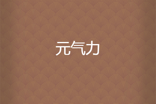 元氣力 元氣力