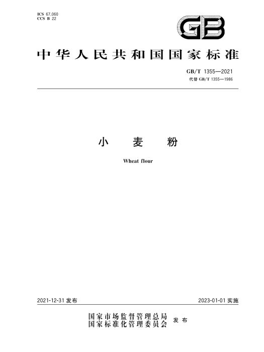 小麥粉(2021年12月31日發布的中華人民共和國國家標準) 小麥粉(2021年12月31日發布的中華人民共和國國家標準)