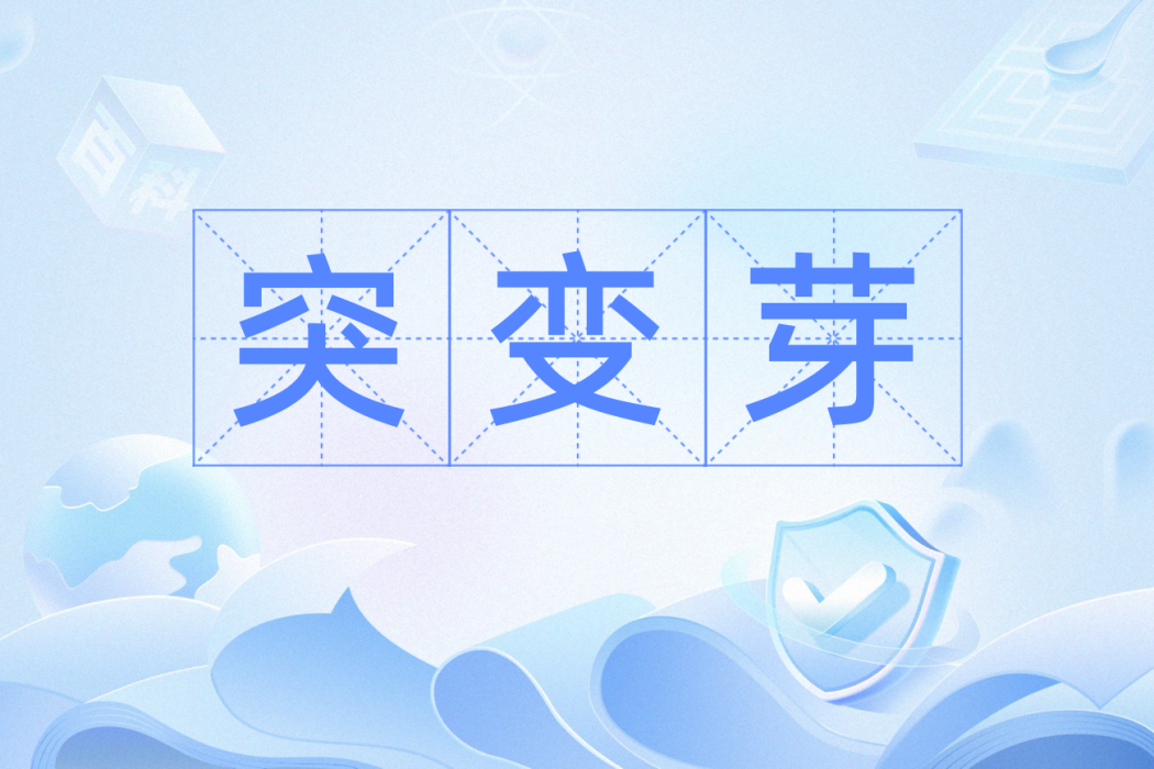 突變芽 突變芽
