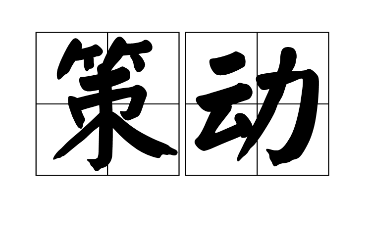 策動(漢語語彙) 策動(漢語語彙)