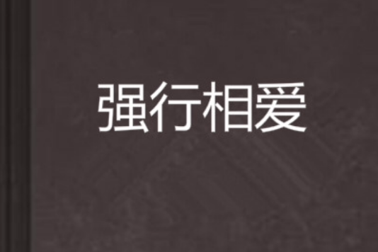 強行相愛