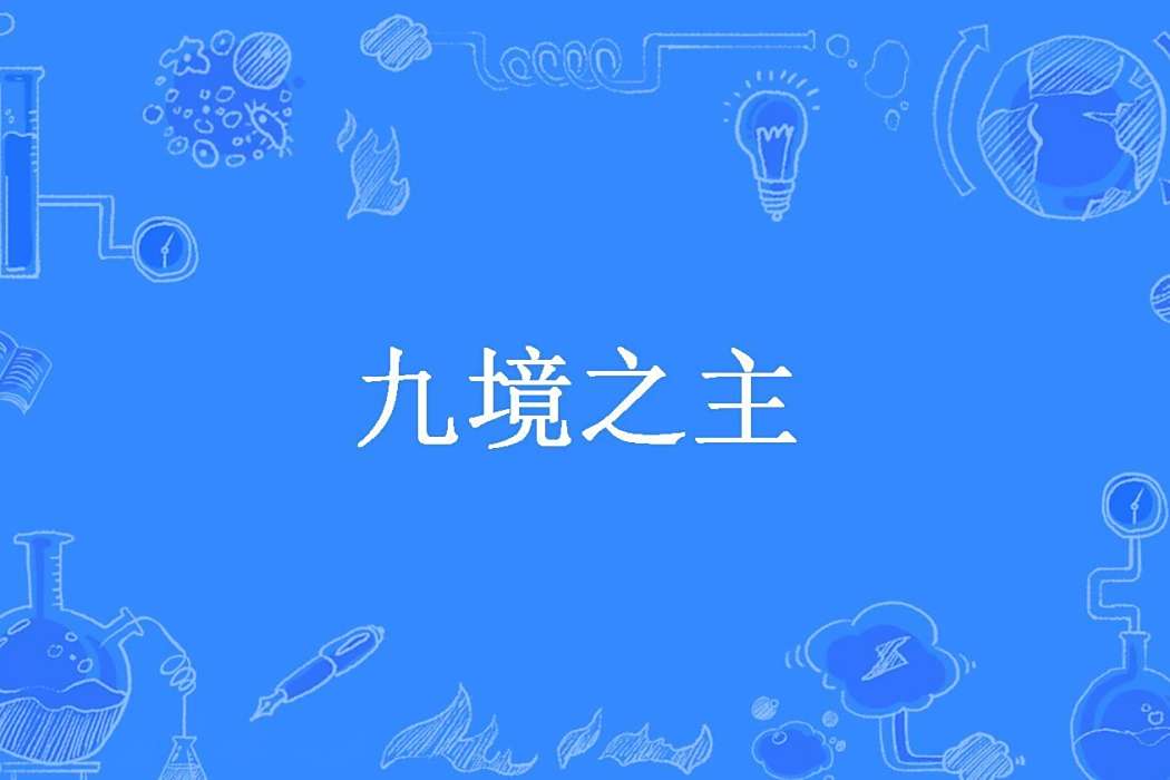 九境之主(我不是阿祖所著小說) 九境之主(我不是阿祖所著小說)