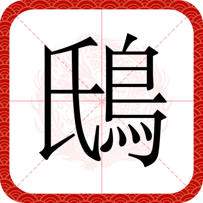 䲭 䲭