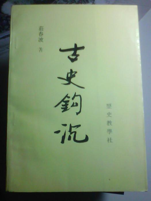 古史鉤沉論 古史鉤沉論