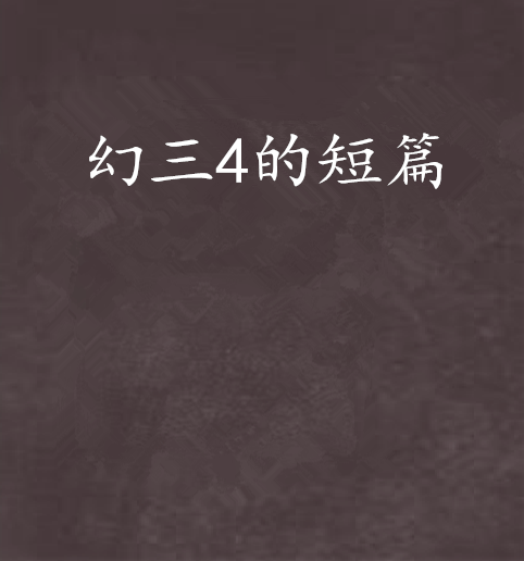 幻三4的短篇