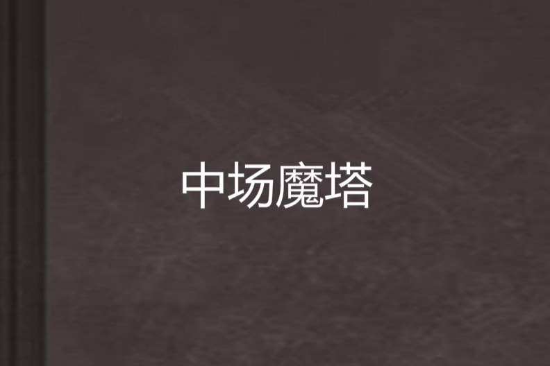 中場魔塔