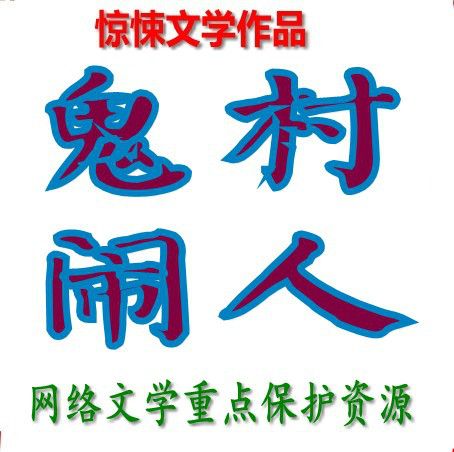 鬼村鬧人 鬼村鬧人