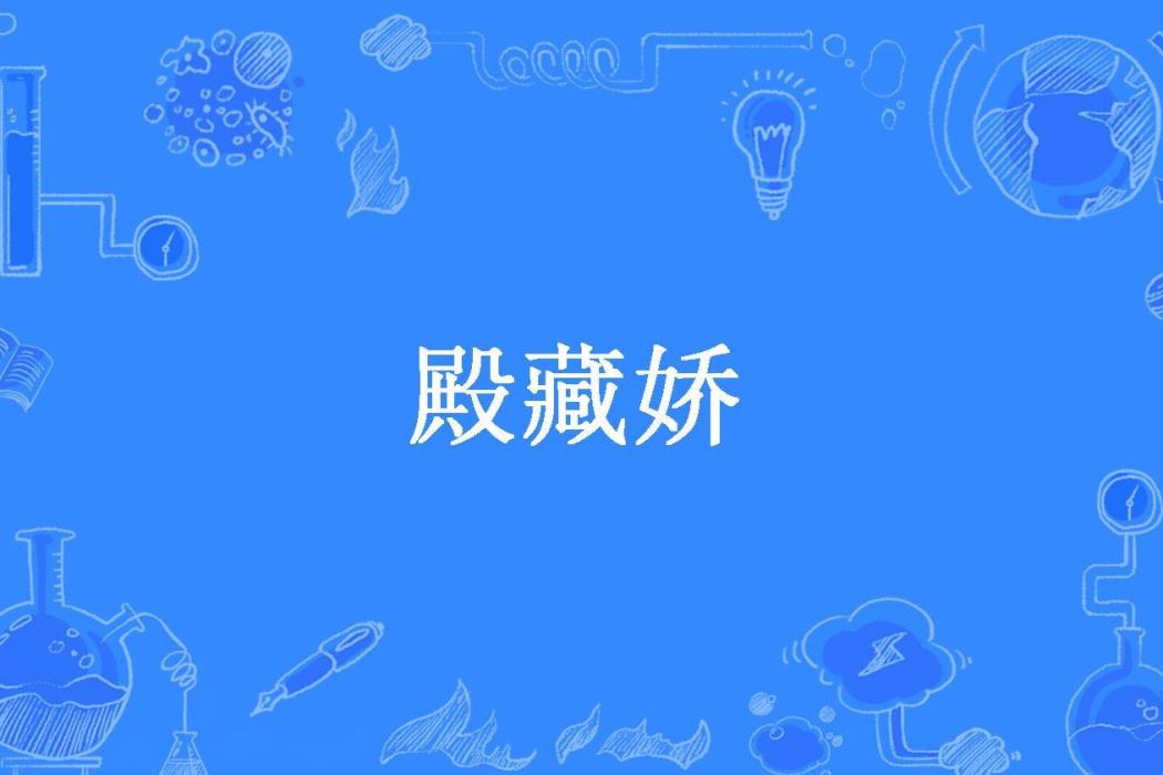 殿藏嬌